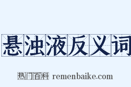 悬浊液反义词是什么意思的图片